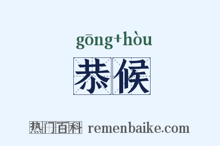 恭候是什么意思的图片